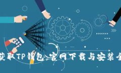轻松获取TP钱包：官网下载与安装全攻略