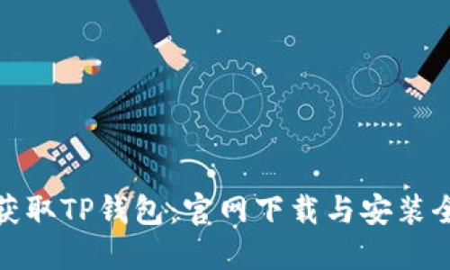轻松获取TP钱包:官网下载与安装全攻略