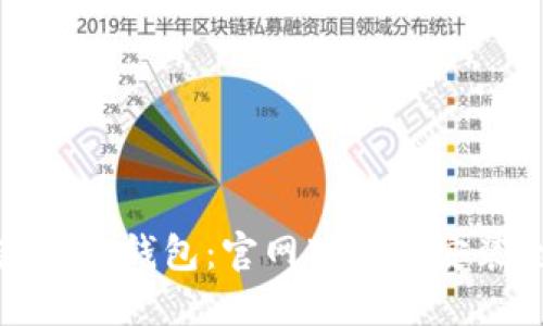 轻松获取TP钱包:官网下载与安装全攻略
