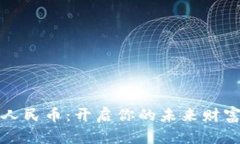数字人民币：开启你的未来财富之门