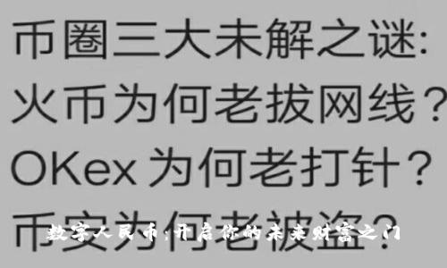 数字人民币：开启你的未来财富之门