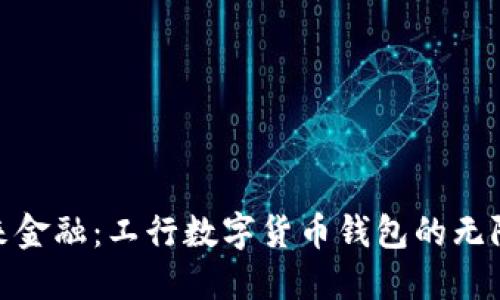 迈向未来金融:工行数字货币钱包的无限可能性