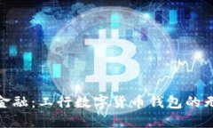 迈向未来金融：工行数字货币钱包的无限可能性