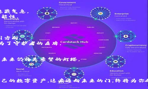   提升资金安全，保护你的TP钱包免受盗窃的风险！ / 

 guanjianci TP钱包, 资金安全, 网络安全 /guanjianci 

引言：守护虚拟财富的必要性
在这个数字化的时代，虚拟货币的快速发展伴随着钱包安全问题日益严重。TP钱包，以其简便的界面和强大的功能，成为许多投资者的首选。然而，黑客的眼光总是盯着这些数字金库。想象一下，你的TP钱包如同晨雾中的老桥，原本稳固而美丽，却因为一阵狂风暴雨，突然变得岌岌可危。在风雨的摧残下，能否护住你那闪闪发光的财富，将在你手中把握。

第一章：TP钱包概述
TP钱包，一个以用户友好见称的数字钱包，承载着成千上万投资者的希望与梦想。它的界面如同夕阳西下的美丽湖泊，宁静而优雅，使用者可以轻松地管理他们的虚拟资产。从比特币到以太坊，TP钱包如同一位热心的管家，妥善保管着每一枚数字金币。
对许多人来说，TP钱包不仅仅是一个存储工具，更是他们参与数字经济的入口。人们在这里交易、投资、甚至存储他们的财富。然而，这样的便利背后，潜藏着网络黑客的阴险算计。

第二章：TP钱包被盗的真相
想象一下，你刚刚在市场上完成了一笔盈利丰厚的交易，满怀喜悦地返回家中。当你打开TP钱包时，惊恐地发现其中的资产几乎荡然无存。这犹如一夜之间，星星失去了照耀的力量，让人倍感无助。
网络黑客通过各种手段渗透到用户的设备中，实施恶意攻击。木马病毒、钓鱼网站和社交工程手段都是常见的攻击方式，这些如同在夜幕下潜行的幽灵，试图在你最放松的时刻，窃取你的一切。TP钱包被盗事件并非个例，而是一个日益严峻的现实。

第三章：保护TP钱包的措施
面对黑客的威胁，我们应该采取一系列有效的保护措施，让你的TP钱包这座华丽的宫殿更加坚固。首先，开启双重认证。这就像在你门口设置了一道额外的锁，让不速之客无法轻易入侵。
其次，保持软件的更新是至关重要的。想象一座建筑，定期进行维修才能保持其原有的魅力和安全性。同样，TP钱包的开发者会定期发布更新，修补可能被黑客利用的漏洞。
此外，仔细检查链接的安全性，避免在不明网站上输入个人信息，像是一位谨慎的侦探，仔细调查每一个可疑的细节。在网络世界中“警惕”，将是你最有效的武器。

第四章：遭遇盗窃后的应对策略
如果不幸遭遇盗窃，切不可惊慌。需要立即采取措施。首先，立即停止与钱包相关的一切操作，避免进一步损失，仿佛是一个受伤的猎物，快速停止活动以隐藏气息。
其次，联系TP钱包的客服，这部分就像是在殴打的伤口上涂抹药膏，寻找专业的帮助，有时能够挽回部分损失。提供尽可能详细的信息，增加找回资产的可能性。
最后，确保将被盗的经验转变为教训，反思在此过程中是否存在疏忽，编织出更加严密的安全网，避免再次遭受袭击。

第五章：教育与社区的力量
在保护TP钱包的过程中，借助社区力量至关重要。加入相关论坛、社交平台，分享你的经验与教训，帮助其他人提高警惕，如同一座灯塔，为迷航的船只指引方向。
教育提升也不可忽视，多参加关于网络安全的讲座和培训，增强自己的安全意识。一个扶贫项目的成功案例，让人们意识到在海量信息的冲击下，知识成为了守护者的盾牌。

第六章：未来的展望
未来的数字货币和钱包安全将面临更多的挑战，随着技术的发展，黑客的手段也愈加隐蔽。然而，只要我们保持警惕，做好自己的本职工作，安全的TP钱包未来仍将是希望的灯塔。
让我们共同努力，携手前行，在这条充满挑战的道路上，守护我们的数字财富，早日实现经济独立的梦想。您准备好了吗？

总结：安全是一种习惯
保障TP钱包安全不仅仅是一项任务，更是一种生活方式。像一位精明的守护者，时刻保持清醒，警惕来自黑暗角落的威胁。相信只要你付出努力，保护好自己的数字资产，这扇通向未来的门，终将为你敞开。在这个充满机会的数字时代，掌握安全知识，才能真正拥有属于自己的财富天地。