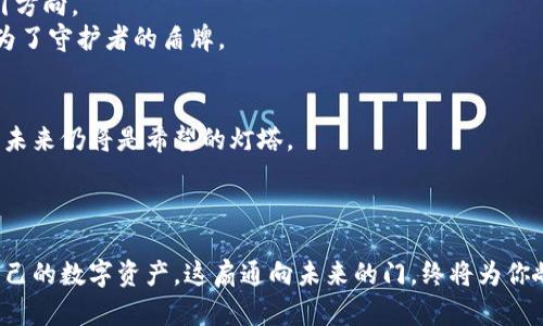   提升资金安全，保护你的TP钱包免受盗窃的风险！ / 

 guanjianci TP钱包, 资金安全, 网络安全 /guanjianci 

引言：守护虚拟财富的必要性
在这个数字化的时代，虚拟货币的快速发展伴随着钱包安全问题日益严重。TP钱包，以其简便的界面和强大的功能，成为许多投资者的首选。然而，黑客的眼光总是盯着这些数字金库。想象一下，你的TP钱包如同晨雾中的老桥，原本稳固而美丽，却因为一阵狂风暴雨，突然变得岌岌可危。在风雨的摧残下，能否护住你那闪闪发光的财富，将在你手中把握。

第一章：TP钱包概述
TP钱包，一个以用户友好见称的数字钱包，承载着成千上万投资者的希望与梦想。它的界面如同夕阳西下的美丽湖泊，宁静而优雅，使用者可以轻松地管理他们的虚拟资产。从比特币到以太坊，TP钱包如同一位热心的管家，妥善保管着每一枚数字金币。
对许多人来说，TP钱包不仅仅是一个存储工具，更是他们参与数字经济的入口。人们在这里交易、投资、甚至存储他们的财富。然而，这样的便利背后，潜藏着网络黑客的阴险算计。

第二章：TP钱包被盗的真相
想象一下，你刚刚在市场上完成了一笔盈利丰厚的交易，满怀喜悦地返回家中。当你打开TP钱包时，惊恐地发现其中的资产几乎荡然无存。这犹如一夜之间，星星失去了照耀的力量，让人倍感无助。
网络黑客通过各种手段渗透到用户的设备中，实施恶意攻击。木马病毒、钓鱼网站和社交工程手段都是常见的攻击方式，这些如同在夜幕下潜行的幽灵，试图在你最放松的时刻，窃取你的一切。TP钱包被盗事件并非个例，而是一个日益严峻的现实。

第三章：保护TP钱包的措施
面对黑客的威胁，我们应该采取一系列有效的保护措施，让你的TP钱包这座华丽的宫殿更加坚固。首先，开启双重认证。这就像在你门口设置了一道额外的锁，让不速之客无法轻易入侵。
其次，保持软件的更新是至关重要的。想象一座建筑，定期进行维修才能保持其原有的魅力和安全性。同样，TP钱包的开发者会定期发布更新，修补可能被黑客利用的漏洞。
此外，仔细检查链接的安全性，避免在不明网站上输入个人信息，像是一位谨慎的侦探，仔细调查每一个可疑的细节。在网络世界中“警惕”，将是你最有效的武器。

第四章：遭遇盗窃后的应对策略
如果不幸遭遇盗窃，切不可惊慌。需要立即采取措施。首先，立即停止与钱包相关的一切操作，避免进一步损失，仿佛是一个受伤的猎物，快速停止活动以隐藏气息。
其次，联系TP钱包的客服，这部分就像是在殴打的伤口上涂抹药膏，寻找专业的帮助，有时能够挽回部分损失。提供尽可能详细的信息，增加找回资产的可能性。
最后，确保将被盗的经验转变为教训，反思在此过程中是否存在疏忽，编织出更加严密的安全网，避免再次遭受袭击。

第五章：教育与社区的力量
在保护TP钱包的过程中，借助社区力量至关重要。加入相关论坛、社交平台，分享你的经验与教训，帮助其他人提高警惕，如同一座灯塔，为迷航的船只指引方向。
教育提升也不可忽视，多参加关于网络安全的讲座和培训，增强自己的安全意识。一个扶贫项目的成功案例，让人们意识到在海量信息的冲击下，知识成为了守护者的盾牌。

第六章：未来的展望
未来的数字货币和钱包安全将面临更多的挑战，随着技术的发展，黑客的手段也愈加隐蔽。然而，只要我们保持警惕，做好自己的本职工作，安全的TP钱包未来仍将是希望的灯塔。
让我们共同努力，携手前行，在这条充满挑战的道路上，守护我们的数字财富，早日实现经济独立的梦想。您准备好了吗？

总结：安全是一种习惯
保障TP钱包安全不仅仅是一项任务，更是一种生活方式。像一位精明的守护者，时刻保持清醒，警惕来自黑暗角落的威胁。相信只要你付出努力，保护好自己的数字资产，这扇通向未来的门，终将为你敞开。在这个充满机会的数字时代，掌握安全知识，才能真正拥有属于自己的财富天地。