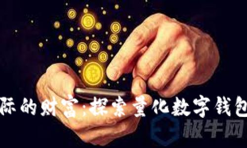 跨越星际的财富:探索量化数字钱包的未来