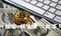 跨越星际的财富：探索量化数字钱包的未来