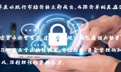关于“tp如何买币”的问题，这里有一些步骤和建议可以帮助你更好地理解如何购买加密货币。请注意，任何投资都有风险，建议在做出决策之前进行充分的研究与思考。

### 第一步：选择交易平台

选择一个可靠的交易平台
首先，你需要选择一个可靠的加密货币交易平台。市面上有许多平台，如币安（Binance）、Coinbase、火币（Huobi）等。选择平台时，可以参考用户评价、交易费用、可交易的币种、及该平台在你所在地区的服务可用性等等。

### 第二步：注册账户

创建账户
一旦选择了平台，就需要在该平台上注册一个账户。这个过程通常很简单，你需要提供一些基本的个人信息，如电子邮件地址、手机号码等。有些平台还要求进行身份验证，以确保交易的安全性。

### 第三步：安全设置

设置安全措施
在完成注册后，非常重要的一步是为账户设置安全措施，包括双重认证（2FA）。这会增加你的账户安全性，使得黑客更难以入侵。

### 第四步：资金充值

充值资金
接下来，你需要向你的交易账户充值。大多数平台允许使用银行转账、信用卡或其他支付方式。在充值之前，请确认相关的手续费和到账时间，避免不必要的等待。

### 第五步：选择交易的加密货币

选择你想购买的加密货币
充值资金后，你就可以开始选择要购买的加密货币了。如比特币（BTC）、以太坊（ETH）或者其他众多新兴币种。建议在决定之前进行相应的市场调研，了解不同币种的前景和波动性。

### 第六步：下单购买

下单与交易
选好币种后，你可以在交易平台上进行下单。通常有市场单和限价单两种选择。市场单是以现行市场价格立即成交，而限价单则是在你设定的价格交易。

### 第七步：管理投资和安全存储

监控投资和安全存储法
购买完成后，务必定期监测投资状态，并对市场变化作出响应。此外，安全存储你的加密货币非常重要，建议使用硬件钱包存储大额资产，以防止丢失或被黑客攻击。

总结来说，购买加密货币的过程并不复杂，但需要谨慎处理每一步。同时，建议你多学习一些关于区块链技术、市场趋势、资金管理的知识，以便做出更明智的投资决策。

无论你是经验丰富的投资者还是刚刚入门的新手，安全和知识都是关键，切勿盲目跟风，保持理性投资的态度。