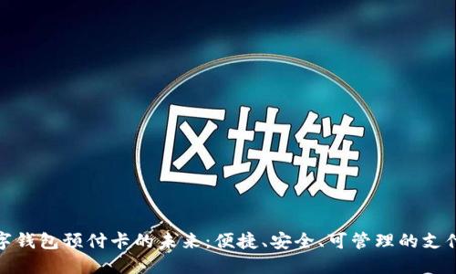 探索数字钱包预付卡的未来：便捷、安全、可管理的支付新选择