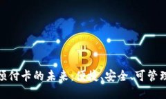 探索数字钱包预付卡的未来：便捷、安全、可管