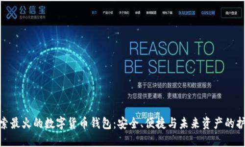 探索最火的数字货币钱包:安全、便捷与未来资产的护航