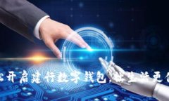 轻松开启建行数字钱包，让生活更便捷