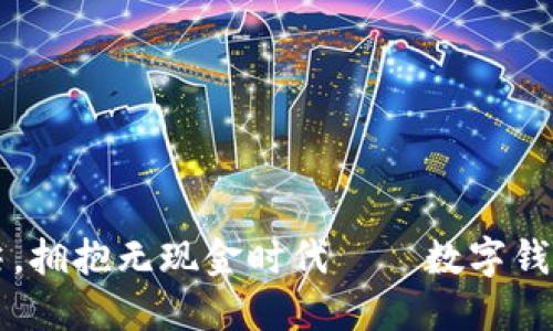 摇动你的指尖,拥抱无现金时代——数字钱包的魅力探索