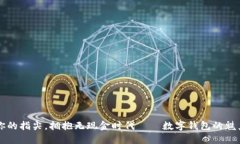 摇动你的指尖，拥抱无现金时代——数字钱包的