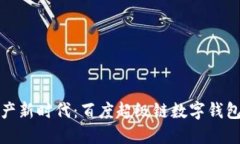 畅享数字资产新时代：百度超级链数字钱包下载
