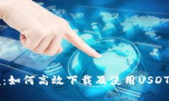 轻松掌握：如何高效下载及使用USDT钱包应用