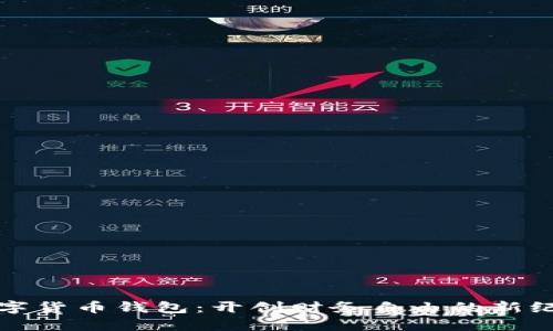 数字货币钱包：开创财务自由的新纪元