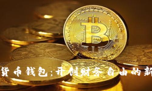 数字货币钱包：开创财务自由的新纪元