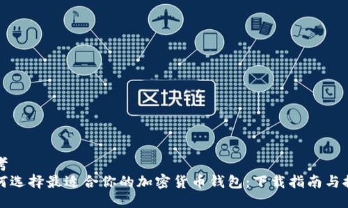 思考
如何选择最适合你的加密货币钱包:下载指南与推荐