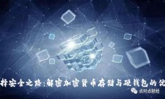 选择安全之路：解密加密货币存储与硬钱包的优