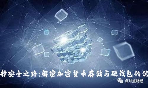 选择安全之路:解密加密货币存储与硬钱包的优势