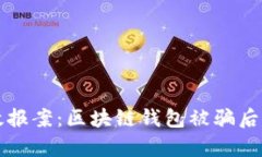 如何有效报案：区块链钱包被骗后应对指南