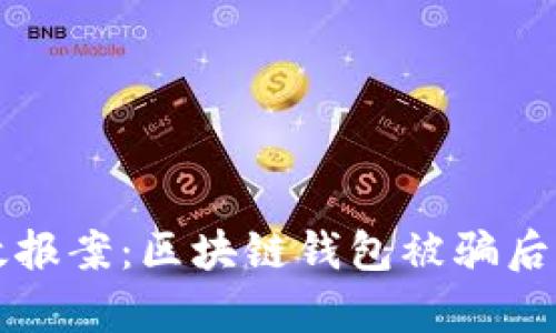 如何有效报案:区块链钱包被骗后应对指南