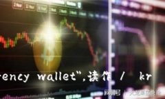 加密钱包的英文是 ＂cryptocurrency wallet＂，读作