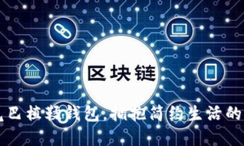 用数字尾巴植鞣钱包,拥抱简约生活的时尚时刻