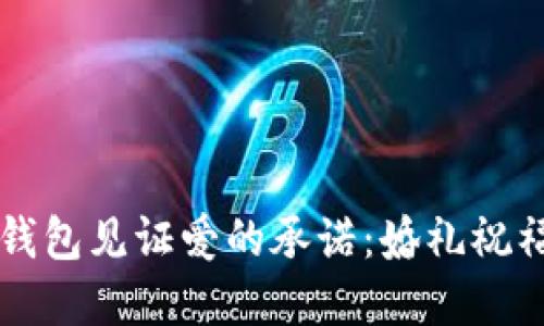 用数字钱包见证爱的承诺:婚礼祝福新选择