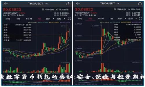 探索数字货币钱包的奥秘:安全、便捷与投资新机遇