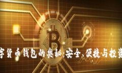 探索数字货币钱包的奥秘：安全、便捷与投资新
