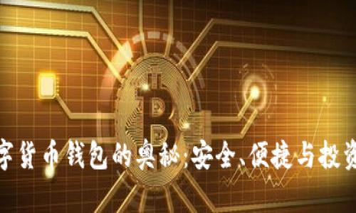 探索数字货币钱包的奥秘:安全、便捷与投资新机遇