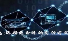 数字人民币软钱包与硬钱包：选择更合适的支付