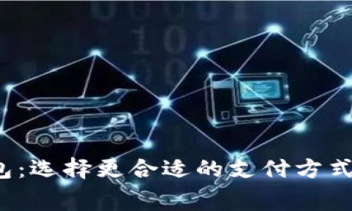 数字人民币软钱包与硬钱包:选择更合适的支付方式,开启你的智能消费新时代