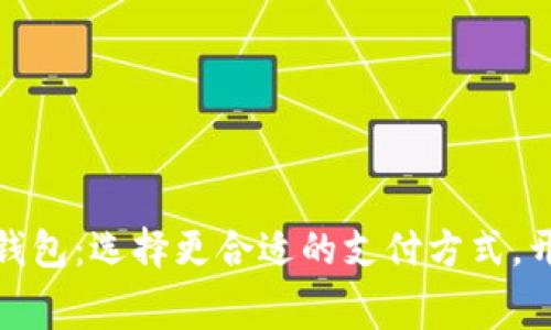 数字人民币软钱包与硬钱包:选择更合适的支付方式,开启你的智能消费新时代