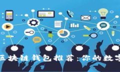 十大最安全的区块链钱包推荐：你的数字资产保