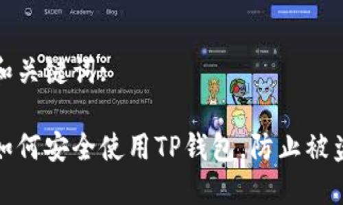 和关键词:

如何安全使用TP钱包，防止被盗