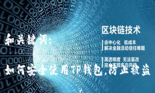 和关键词:

如何安全使用TP钱包，防止被盗