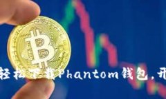 探索加密货币新视野：轻松下载Phantom钱包，开启