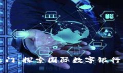 开启未来财富之门：探索国际数字银行钱包的无