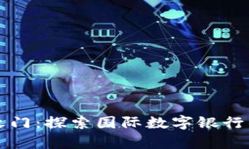 开启未来财富之门：探索国际数字银行钱包的无限可能
