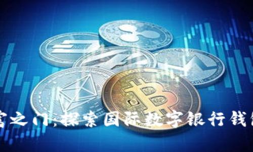 开启未来财富之门：探索国际数字银行钱包的无限可能