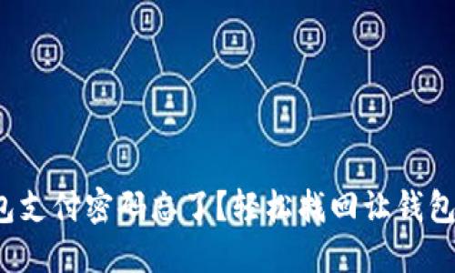 数字钱包支付密码忘了？轻松找回让钱包更安心！