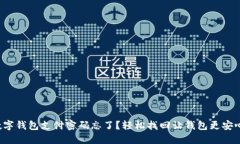 数字钱包支付密码忘了？轻松找回让钱包更安心