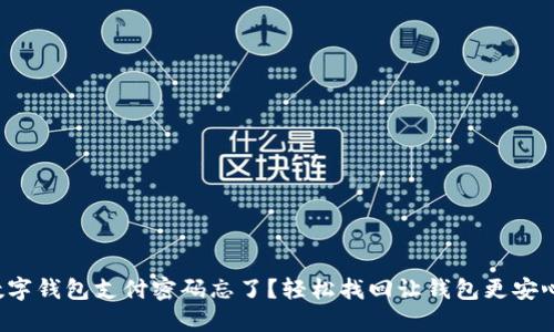 数字钱包支付密码忘了？轻松找回让钱包更安心！