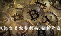 新手必看：TP钱包交易完整指南，轻松开启数字资