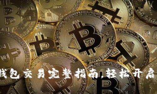 新手必看:TP钱包交易完整指南,轻松开启数字资产之旅