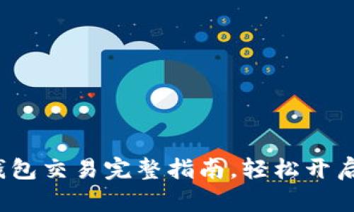 新手必看:TP钱包交易完整指南,轻松开启数字资产之旅