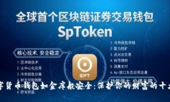 让数字货币钱包如金库般安全：保护你的财富的